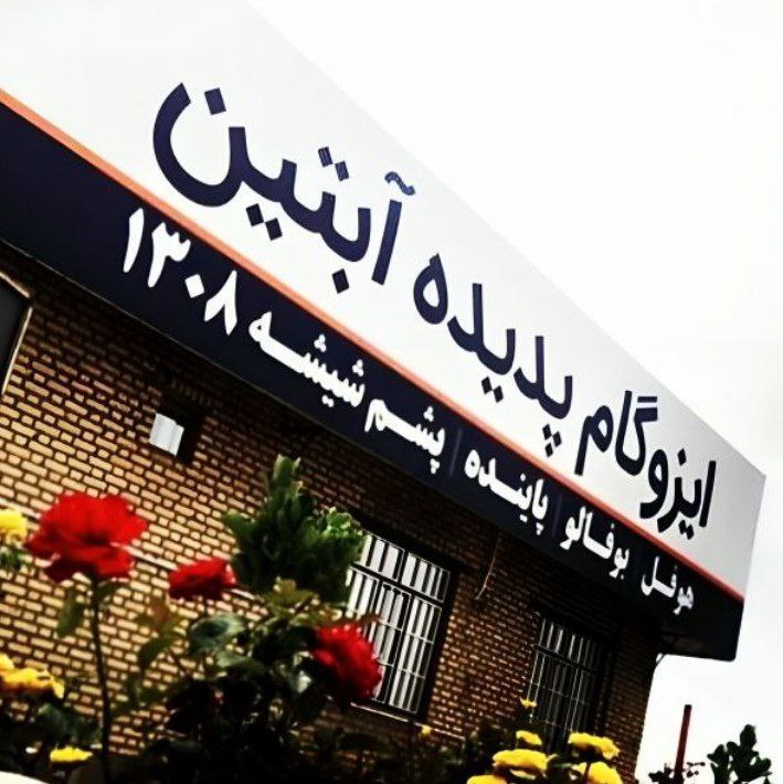 بنر تماس با پدیده آبتین